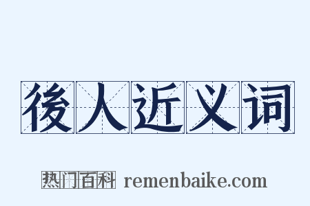 後人近义词是什么意思的图片
